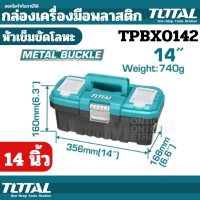 ราคา Total กล่องเครื่องมือช่าง ขนาด 14 นิ้ว 17 นิ้ว 20 นิ้ว Plastic Tools Box รุ่น TPBX0141 TPBX0171 TPBX0201 กล่องเครื่องมือ พลาสติก by Monticha (20235623712)