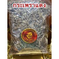 ราคา กระเพราแดง กระเพราแดงแห้ง สมุนไพรกระเพราแดง สมุนไพรกระเพราแดงแห้ง บรรจุ1โลราคา150บาท (16514373010)