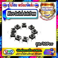 ราคา Micro Switch Button ไมโครสวิตช์ สวิตปุ่มกด 10 ชิ้น ไมโครสวิตช์ กดติดปล่อยดับ ขนาด 12x12x6mm6x6x5mm Micro switch tact switch button switch (14202534604)