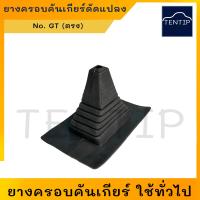 ราคา ยางครอบคันเกียร์ ดัดแปลง ยางกันฝุ่นคันเกียร์ ยางหุ้มเกียร์ ยางครอบเกียร์ ใช้ทั่วไป (19235496018)
