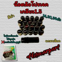 ราคา น๊อตล้อเหล็ก project Mu เกลียว 1 5 ใส่ล้อแม็ก ได้ทุกรุ่น ยกเว้นนิสัน และ ซูซูกิใส่ไม่ได้ (17452065475)