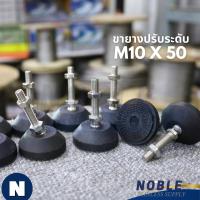 ราคา ขายางปรับระดับ ขาฉิ่งปรับระดับ ขาฉิ่งยาง ขาตั้งปรับระดับ M10 50 FOOT ADJUSTABLE (18007257938)