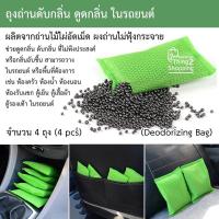 ราคา 4 ถุง แพ็ค ถุงถ่านชาร์โคล ถ่านคาร์บอน ถ่านไม้ไผ่ ขจัดกลิ่น ดูดกลิ่น ดูดความชื้น ดับกลิ่นอับ ลดกลิ่นในรถยนต์ ห้อง ตู้เย็น และพื้นที่ต่างๆ (2982658433)