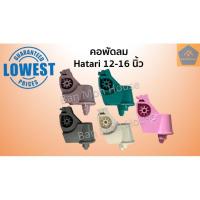 ราคา คอพัดลมฮาตาริ 12 16นิ้ว คอสั้น คอยาว คละสี คอพัดลม Hatari คอ อะไหล่พัดลม อะไหล่ (9351962619)
