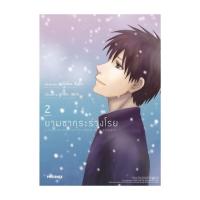 ราคา นายอินทร์ หนังสือ ยามซากุระร่วงโรย 2 เล่มจบ Mg (20208275675)