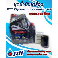 ราคา ชุดน้ำมันเครื่อง PTT ปตท Dynamic commonraill 10W30 ขนาด6 1ลิตร พร้อม กรองเครื่องมิตซู Triton 2015 2018 เครื่อง 4N15 (19954202642)