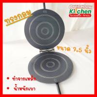 ราคา พิมพ์ขนมทองม้วน ทรงกลม ขนาด 6 6 5 และ 7 นิ้ว พิมพ์ทองม้วนเหล็กกลม (19759331948)