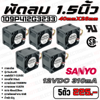 ราคา พัดลม Fan รุ่น SanAce40 ขนาด 1 50นิ้ว 40mmX28mm 7 13 8VDC 310mA ยี่ห้อ SANYO DENKI แท้ คุณภาพ สูง จาก โรงงาน ใช้ ในตู้เชื่อม ระบาย ความร้อน (19176386490)