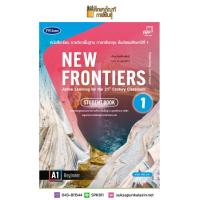 ราคา หนังสือเรียน NEW FRONTIERS ม 1 พว ภาษาอังกฤษ (19832225215)