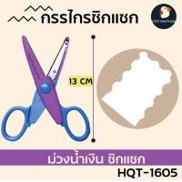 ราคา คมตัดง่าย ไว้ตัดใจเธอ กรรไกร กรรไกรซิกแซก กรรไกรฟันปลา 4 นิ้ว งานDIY ตัดกระดาษ สแตนเลสเกรดAAA ปลายมนปลอดภัย คละสีคละลาย (13244852504)