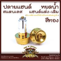 ราคา ปลายแฮนด์ สแตนเลส หยดน้ำ ตุ้มปลายแฮนด์ แฮนด์เดิม แฮนด์แต่งใช้ได้เลย N Max Click PCX WAVE Forza (15089216990)