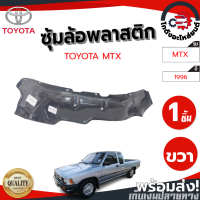 ราคา ซุ้มล้อ พลาสติก โตโยต้า ไมตี้ ปี 1996 1997 LN90 หลังขวา ทรงเดิมตามรุ่นรถ TOYOTA MTX 1996 1997 LN90 RR โกดังอะไหล่ยนต์ อะไหล่รถยนต์ รถยนต์ (5047498267)