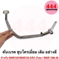 ราคา คันเบรค คันเหยีบเบรค ชุบโครเมี่ยม เดิม เวฟ WAVE125 s หัวเถิก WAVE125R WAVE125i บังลม พร้อมส่ง (20239082633)
