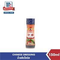 ราคา แม็คคอร์มิค น้ำสลัดไชนีส 150 มล McCormick Chinese Dressing 150 mL (10416169993)