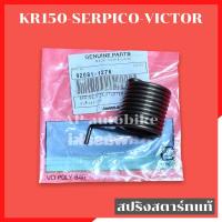 ราคา สปริงสตาร์ทแท้ KR150 SERPICO VICTOR สปริงสตาท สปริงสตาร์ทเคอา สปริงสตาร์ทkr สปริงสตาร์ทserpico สปริงสตาร์ทvictor สปริงคันสตาร์ทkr สปริงคันสตาร์ทserpico (11518515659)