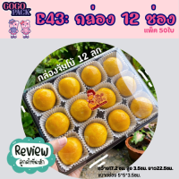 ราคา E43กล่องพลาสติก 12 ช่อง กล่องใส่ขนม 12 ช่อง สีน้ำตาล แพ็ค 50 ชุด พร้อมฝาใส (19653785790)