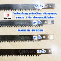 ราคา ใบเลื่อยคันธนู 12 21 24 30 นิ้ว KING EAGLE เลื่อยคันธนู เลื่อย เลื่อยตัดไม้ เลื่อยมือ เลื่อยชัก ใบเลื่อย เลื่อย Bow saw เหล็กสวีเดน MADE IN SWEDEN ST (12494680995)