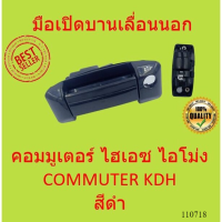 ราคา สีดำ มือเปิดบานเลื่อนนอก TOYOTA COMMUTER kdh รถตู้ คอมมูเตอร์ ไฮเอซ ไอโม่ง (16377450833)