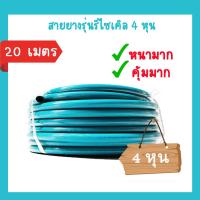 ราคา Shiyoda สายยางเขียว 1 2 20เมตร สายยาง รดน้ำต้นไม้ 4หุน 2ชั้น สีเขียว รุ่นรีไซเคิล เนื้อหนา GHB 012 20 (19988369218)