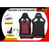 ราคา เบาะแต่งรถยนต์ เรคาโร่ Cs RECARO CS ตาข่ายผ้า (20046351588)