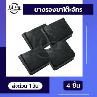ราคา ยางรองขาโต๊ะจักร ยางรองขาจักร ยางรองขาจักรเย็บผ้า สำหรับรองขาโต๊ะจักร ยางกันลื่น (8455267257)