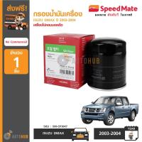 ราคา SPEEDMATE กรองน้ำมันเครื่อง ISUZU DMAX ปี 2003 2004 รุ่นแรก เครื่องยนต์ ไม่คอมมอลเรล No Commonrail (855022396)