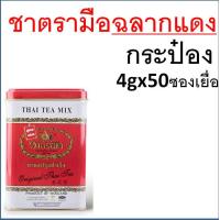 ราคา ส่งฟรี ชาตรามือ ชา ชาเขียว ชาไทย ชาไทยตรามือ ชาแดง ชากุหลาบ ชาอัสสัม ชาเขียวมัจฉะ ถุงชงชา ชาเขียวตรามือ ชาตรามือกระป๋อง ชาตรามือแบบซอง (20192813220)