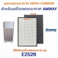 ราคา แผ่นกรองอากาศ Amway E2526 สำหรับเครื่องฟอกอากาศแอมเวย์ Air filter Hepa Carbon 2ชิ้น แผ่นกรองอากาศ แผ่นกรองกลิ่น กรองฝุ่น pm2 5 (9404669303)
