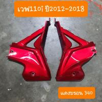 ราคา แฟริ่งล่างเวฟ110i ปี2012 2018 คางหมูเวฟ110i มีทุกสี สินค้าเกรดA (15167874446)