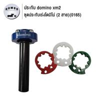 ราคา แฮนด์จับคันเร่ง ประกับเร่งdomino xm2 พร้อมแหวนทดสาย3สี ชุดประกับเร่งโดมิโน่ 2 สาย (19773895011)