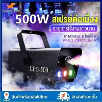 ราคา เครื่องพ่นควัน เครื่องพ่นควันเวที ไฟดิสโก้ ไฟเวที 500W LED RGB Fog Machine เครื่องทําควันหมอก เครื่องทำควัน พ่นควัน ไฟปาร์ตี้ (20435925752)