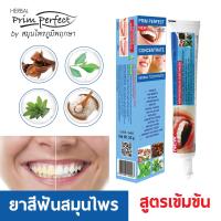 ราคา ยาสีฟันสมุนไพร Prim perfect By สมุนไพร ภูมิพฤกษา 50 g (10004533281)