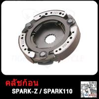 ราคา ชุดคลัทช์ออโต้ SPARK Z SPARK115i SPARK110 SPARK135 ผ้าครัช 3 ก้อน สปาคร์ เเรงเเหวี่ยง สปาร์ค115i สปาร์ค110 สปาร์ค135 ครัชก้อน ครัช3ก้อน (17503875554)