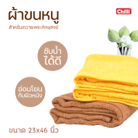 ราคา ผ้าขนหนู ผ้าเช็ดตัวพระ ผ้าขนหนูถวายสังฆทาน สำหรับถวายพระภิกษุสงฆ์ ขนาด23x46นิ้ว (13110512776)