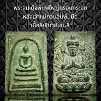 ราคา พระสมเด็จวัดระฆังพิมพ์ใหญ่กรอบกระจก หลังเจ้าแม่กวนอิม เนื้อสีเขียว A98 (20426518192)