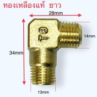 ราคา ข้องอปั้มลมออยฟรี ข้องอทองเหลือง ปั้มลมโรตารี่ ข้องอ90องศา อะไหล่ปั้มลม อะไหล่ปั้มลมออยฟรี ขนาด 13x14mm ข้องอ 90 (20216569713)