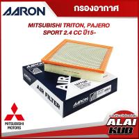 ราคา AARON กรองอากาศ MITSUBISHI TRITON PAJERO SPORT 2 4 ปี 15 1AFT126 1ชิ้น (17564639422)