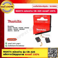 ราคา MAKITA แปรงถ่าน รุ่น CB 325 ผลิตจากวัสดุคุณภาพ ของแท้ 100 (19520235857)