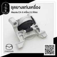 ราคา ยางแท่นเครื่อง มาสด้า Mazda CX5 เครื่องยนต์ 2 2 ดีเซล (6001000762)