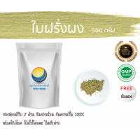 ราคา ใบฝรั่งผง 500 กรัม 65บาท บรรจุถุงซิป เก็บง่าย ฟรอยด์ กันความชื้น ผงใบฝรั่ง สมุนไพรใบฝรั่งผง ฝรั่งผง ใบฝรั่ง ใบฝรั่งบดผง (7451962091)
