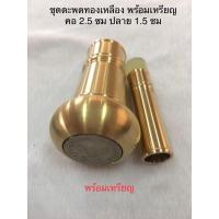 ราคา ชุดตะพด ทองเหลือง สแตนเลส หัวไม้เท้า หัวเหรียญ ไม้ตะพด แคล้วคาดปลอดภัย คุ้มครอง (20309782482)