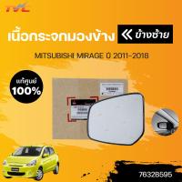 ราคา แท้ศูนย์ เนื้อกระจกมองข้าง MIRAGE A03A ปี 2012 2018 MITSUBISHI (15800455455)