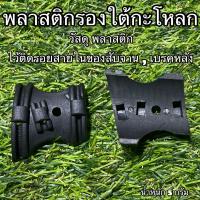 ราคา พลาสติกรองใต้กะโหลก (11751100516)