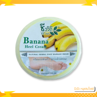 ราคา ชีววิถี ครีมทาส้นเท้าแตกสูตรกล้วยหอม 200 กรัม บำรุงผิวเท้าบริเวณส้นเท้า อย่างเห็นผลด้วยสารสกัดเข้มข้นจากกล้วยหอม (19457265210)