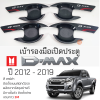 ราคา เบ้ารองมือเปิดประตู ISUZU D MAX ปี 2012 2019 เคฟล่า เบ้ากันรอย เบ้ามือเปิด กันรอยประตู อิซูซุดีแม็กซ์ กันรอยมือเปิด กันรอยเปิดประตู (19690247259)