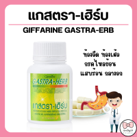 ราคา ส่งฟรี ขมิ้นชัน แกสตรา เฮิร์บ กิฟฟารีน เรอเปรี้ยว กรดไหลย้อน แสบร้อน กลางอก Giffarine (15642097448)