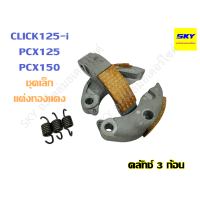 ราคา ครัชทองแดง 3 ก้อน คลัทช์ทองแดง แต่ง เนื้อทองแดง CLICK BEAT CLICK125i PCX125 PCX150 MIO FINO NOUVO MIO125 MIO115i STEP คลิก บีท คลิก125 มีโอ ฟีโน่ นูโว (19778912289)