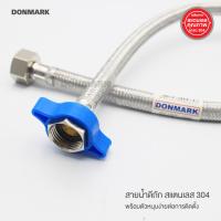 ราคา DONMARK สายน้ำดีถักสแตนเลสถัก สายน้ำดี สายน้ำดีอ่างล้างหน้า สายน้ำดีอ่างล้างจาน สายน้ำดีชักโครก สแตนเลส 304 คุณภาพสูง 1 2 x 1 2 รหัส DM (8426004876)