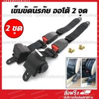 ราคา Speed Studio เข็มขัดนิรภัย เซฟตี้เบลท์ เบลท์ ชนิด 2 จุด ออโต้ สำหรับรถทุกรุ่น รถยนต์ รถบัส รถแท๊กซี่ รถตู้โดยสาร สีดำ (7171142480)