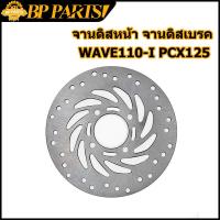 ราคา จานดิสหน้า WAVE110 I W125I วาฬ PCX125 MSX CZI SUPER CUB 3 5mm 4รู จานดิสเดิม จานดิสเบรค จานดิสเบรคหน้า เวฟ125 จานเบรคหน้า110i จานดิสหน้าเวฟ125i (12417336374)